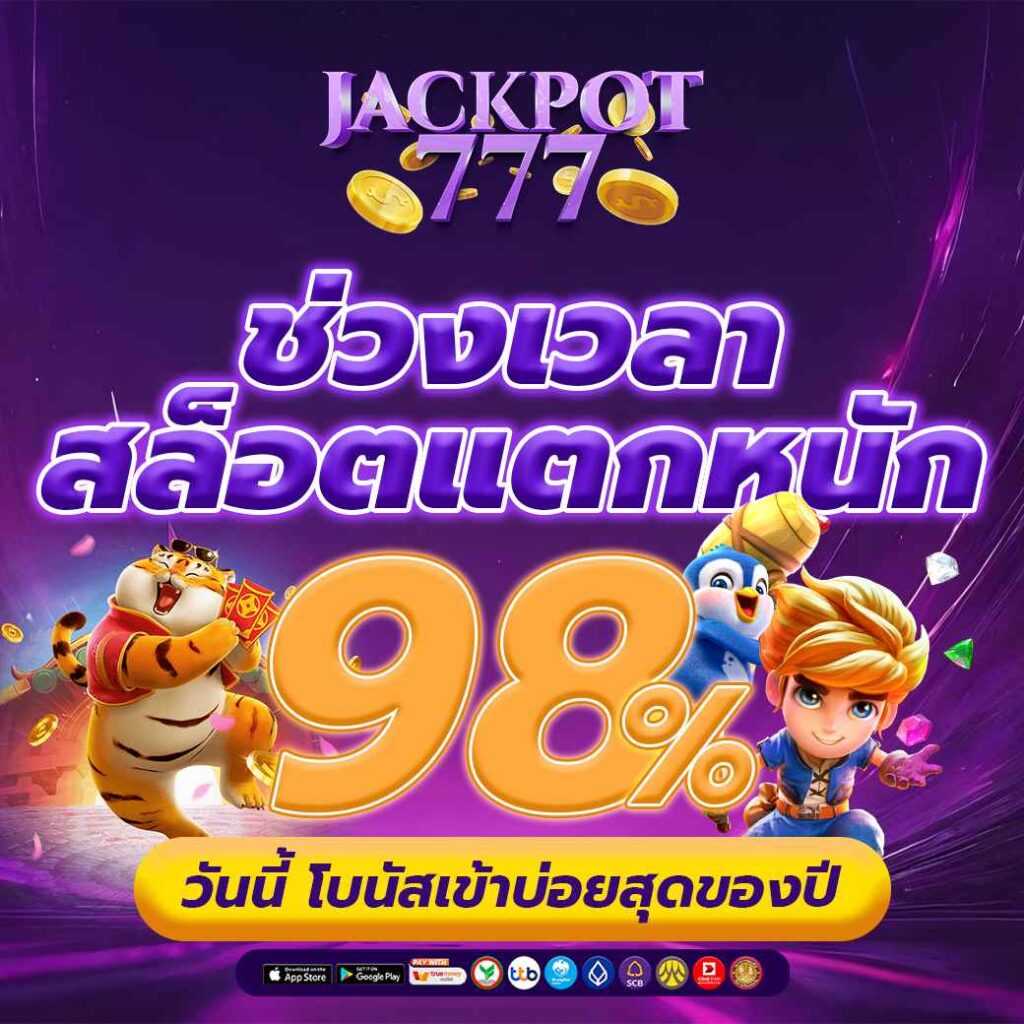 ช่วงเวลาสล็อตแตกหนัก 98% วันนี้ โบนัสเข้าบ่อยสุดของปี