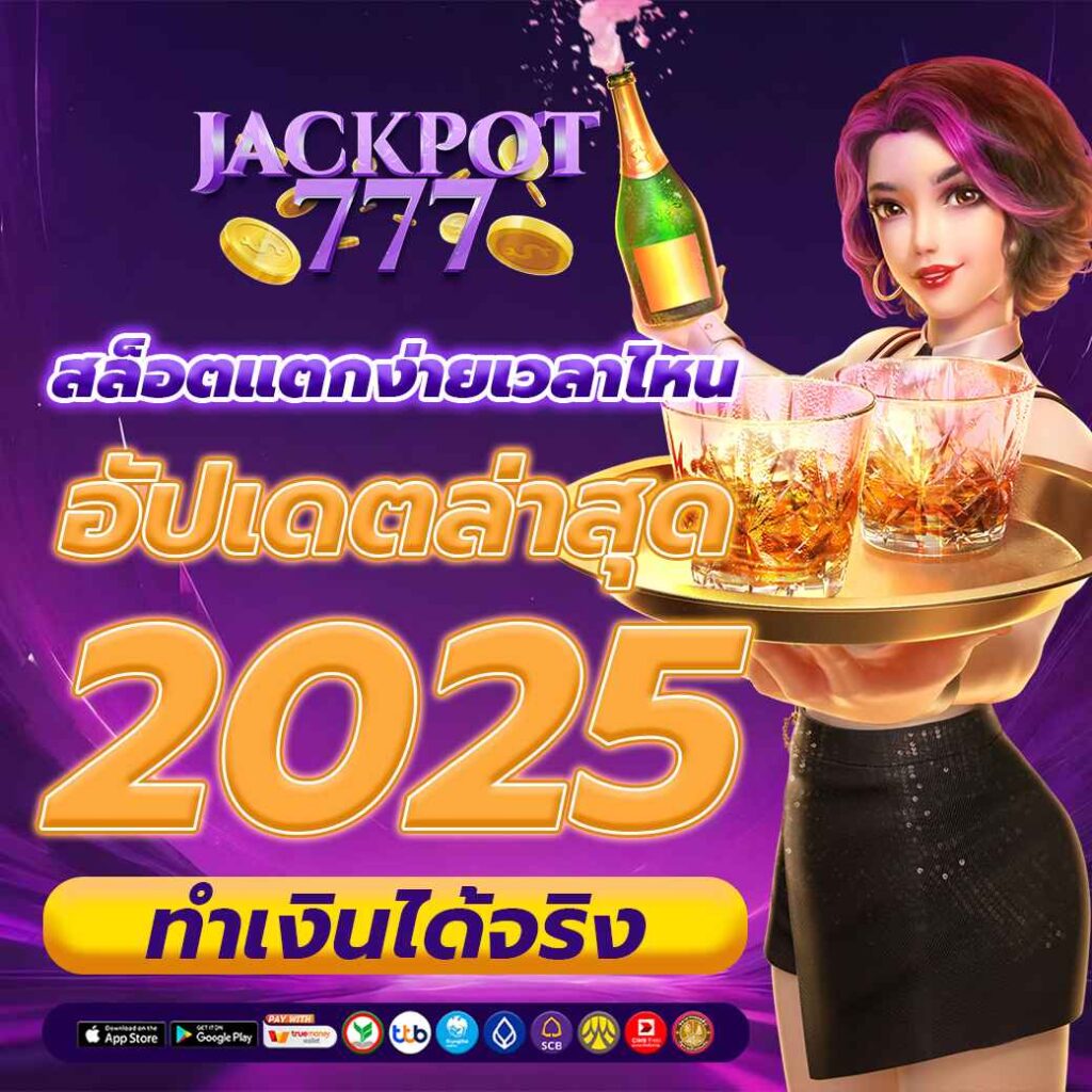 สล็อตแตกง่าย เวลาไหน? อัปเดตล่าสุด 2025 ทำเงินได้จริง