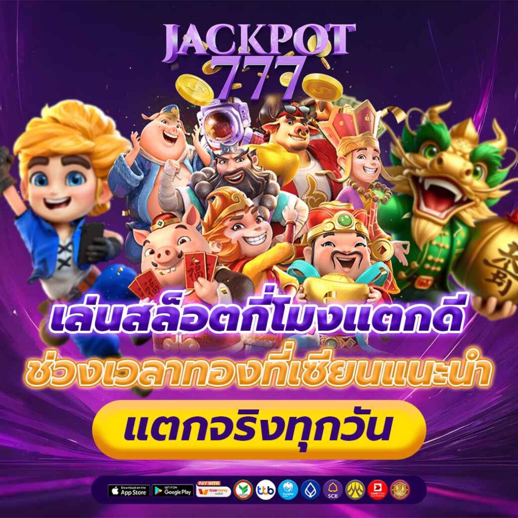 เล่นสล็อตกี่โมงแตกดี